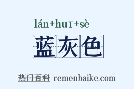 蓝灰色是什么意思的图片